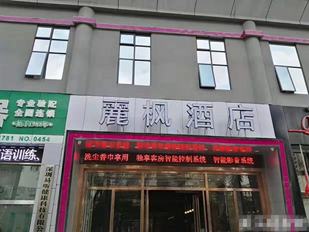 深圳丽枫酒店前海店