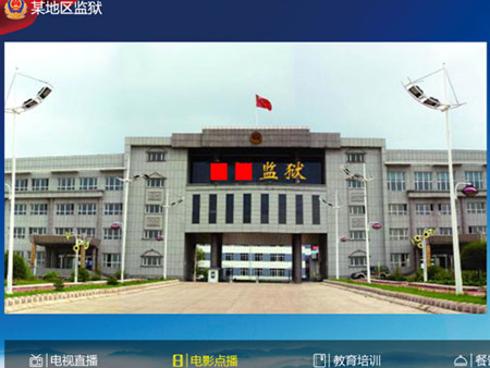 看守所、监狱智能IPTV电视系统